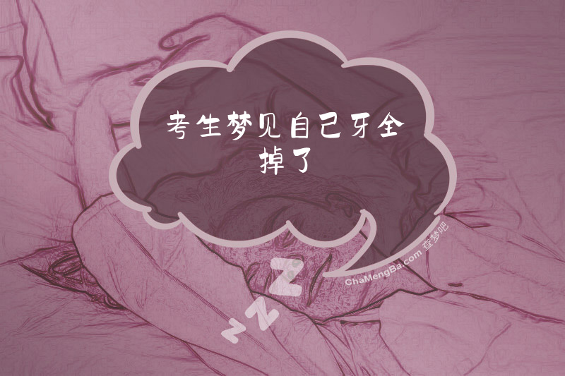 考生梦见自己牙全掉了