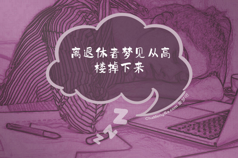 离退休者梦见从高楼掉下来