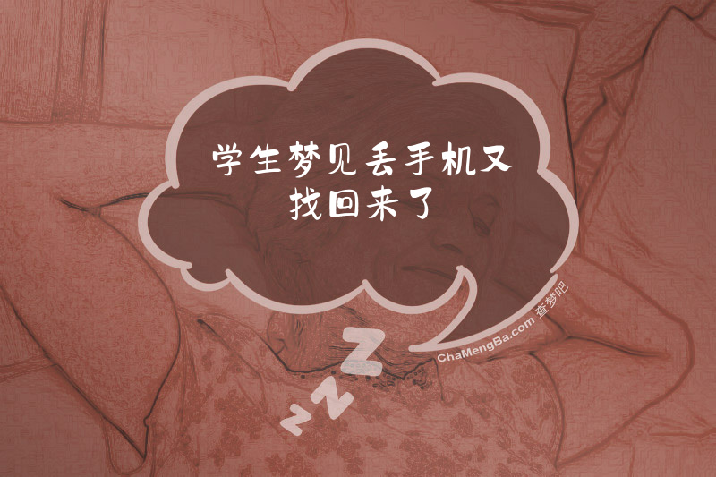 学生梦见丢手机又找回来了