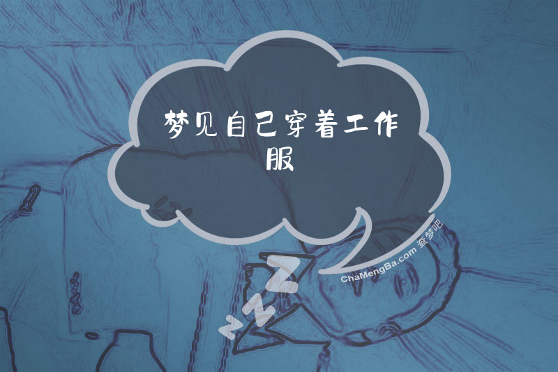 梦见自己穿着工作服