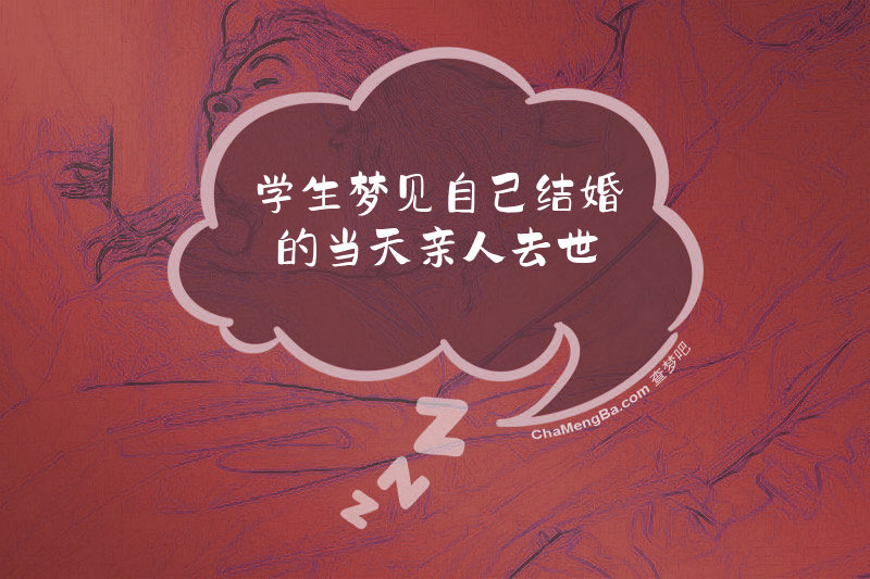 学生梦见自己结婚的当天亲人去世