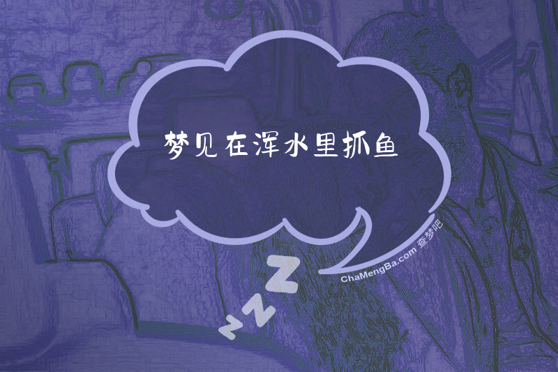 梦见在浑水里抓鱼