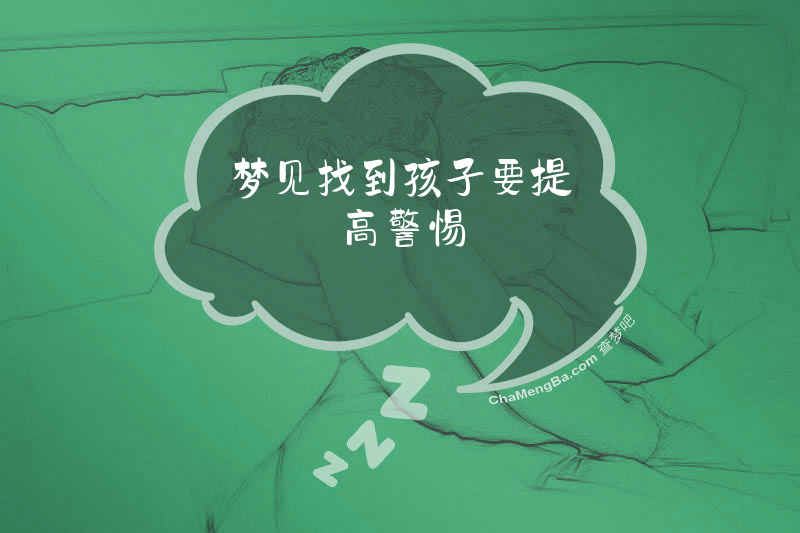 梦见找到孩子要提高警惕