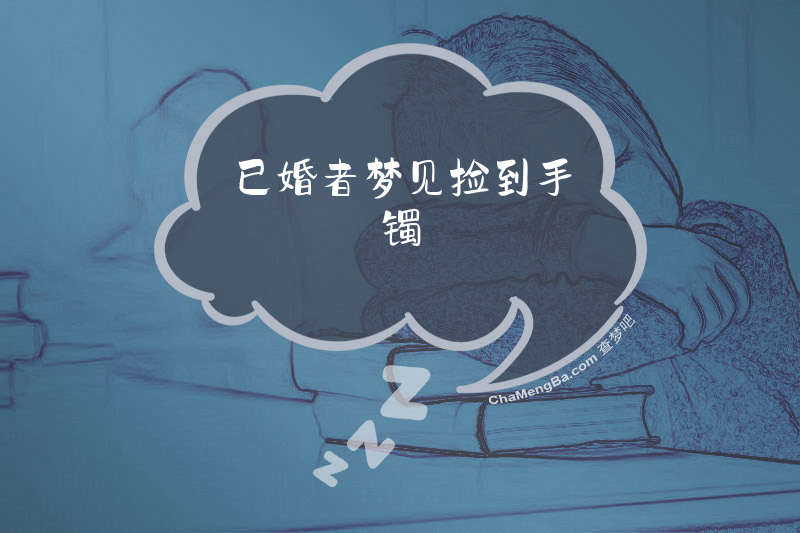 已婚者梦见捡到手镯