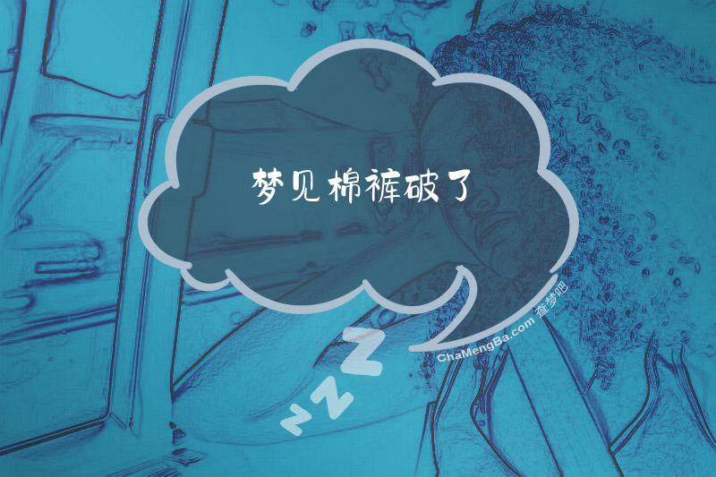 梦见棉裤破了