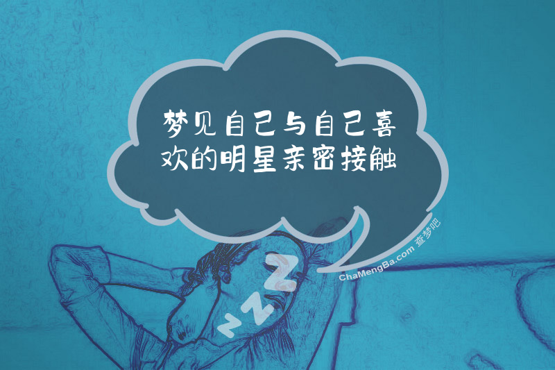 梦见自己与自己喜欢的明星亲密接触