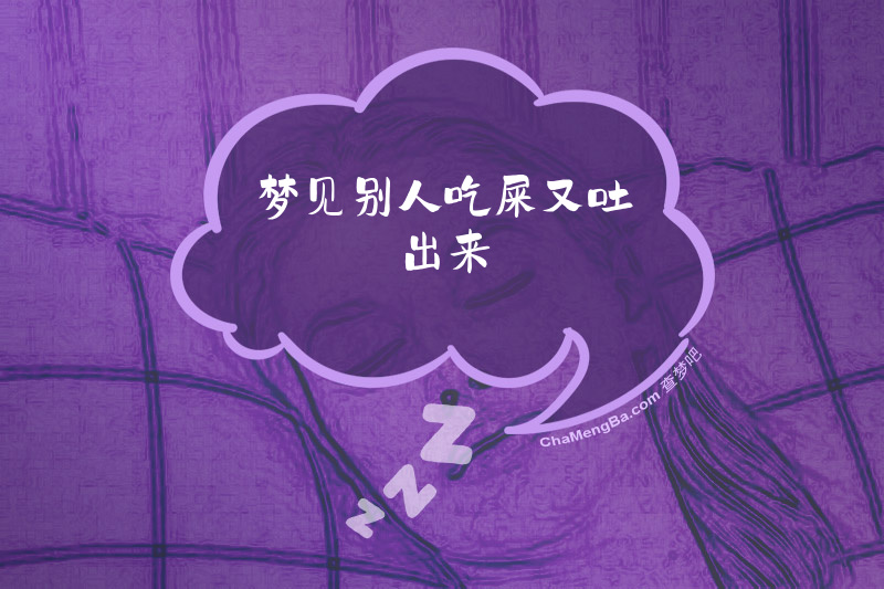梦见别人吃屎又吐出来