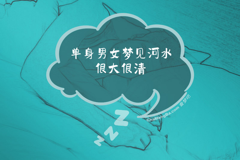 单身男女梦见河水很大很清