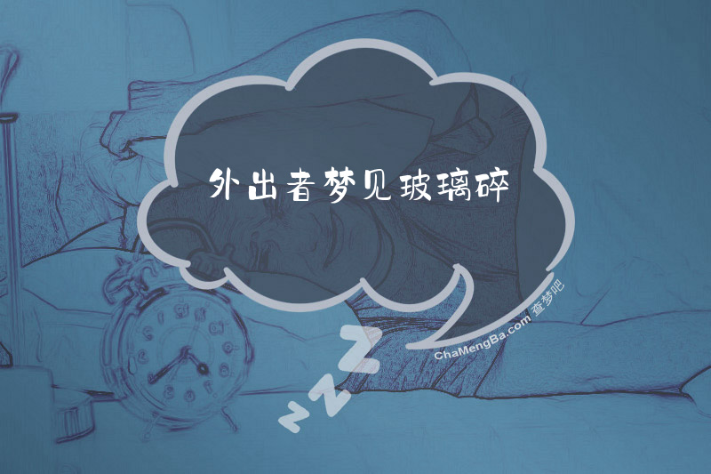 外出者梦见玻璃碎