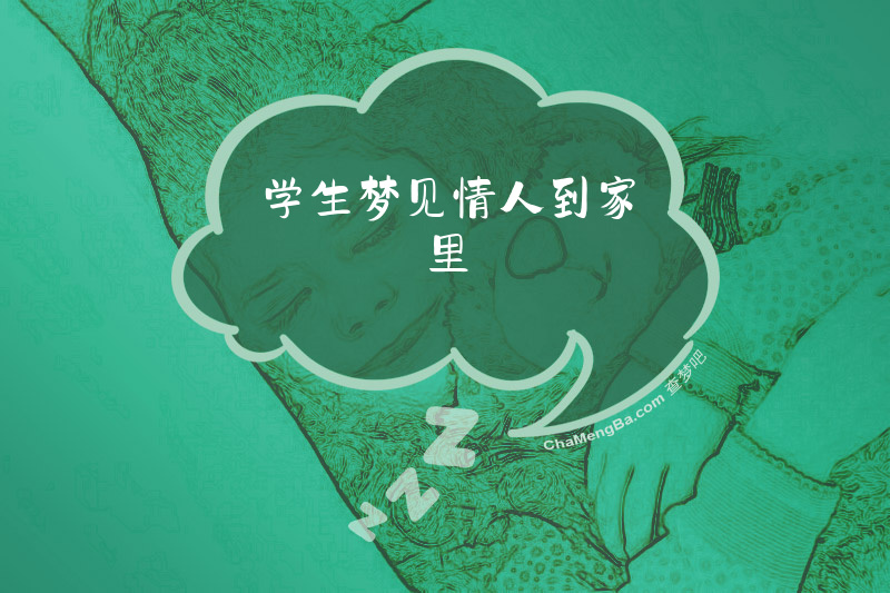 学生梦见情人到家里