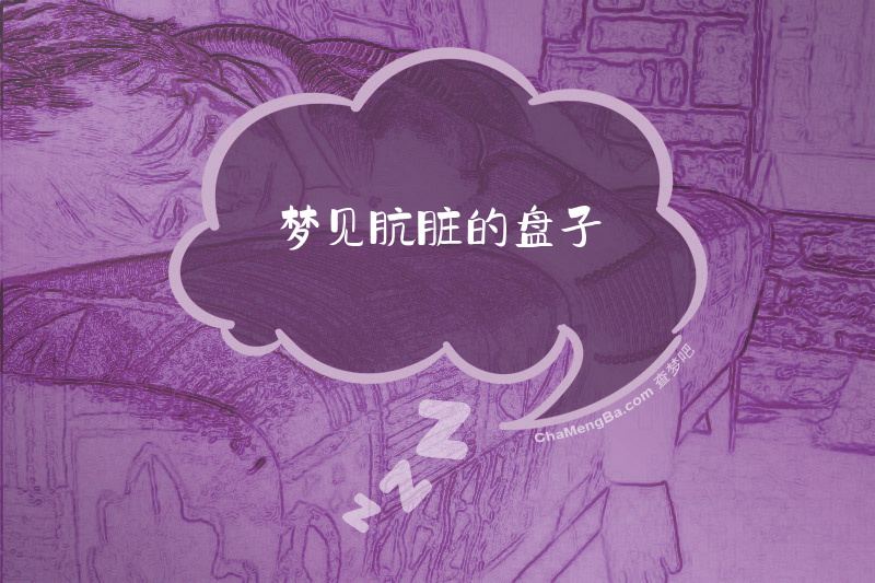 梦见肮脏的盘子
