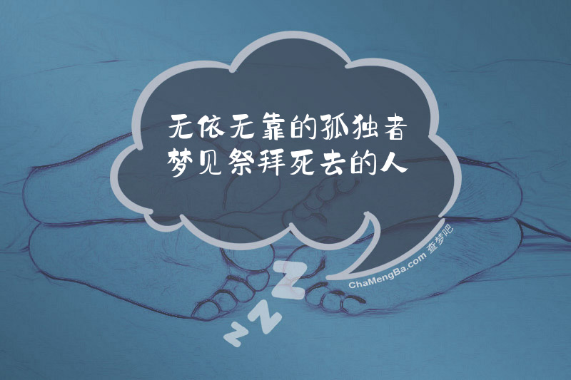 无依无靠的孤独者梦见祭拜死去的人
