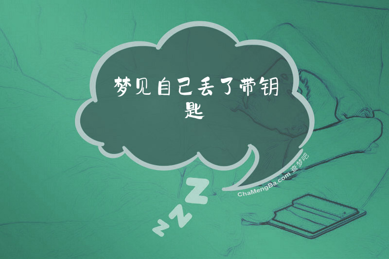 梦见自己丢了带钥匙