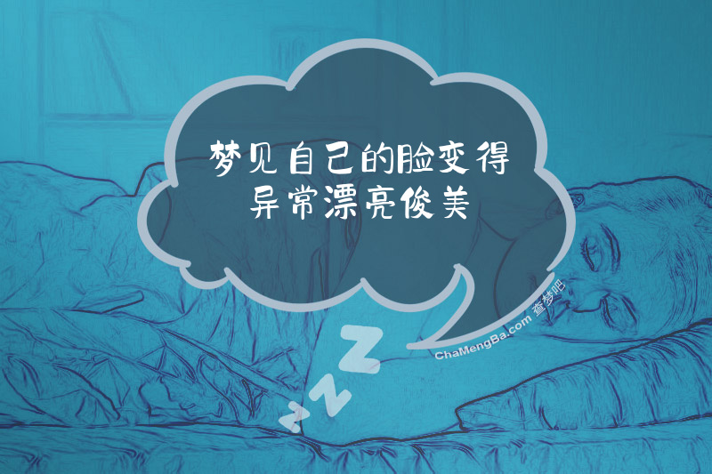 梦见自己的脸变得异常漂亮俊美