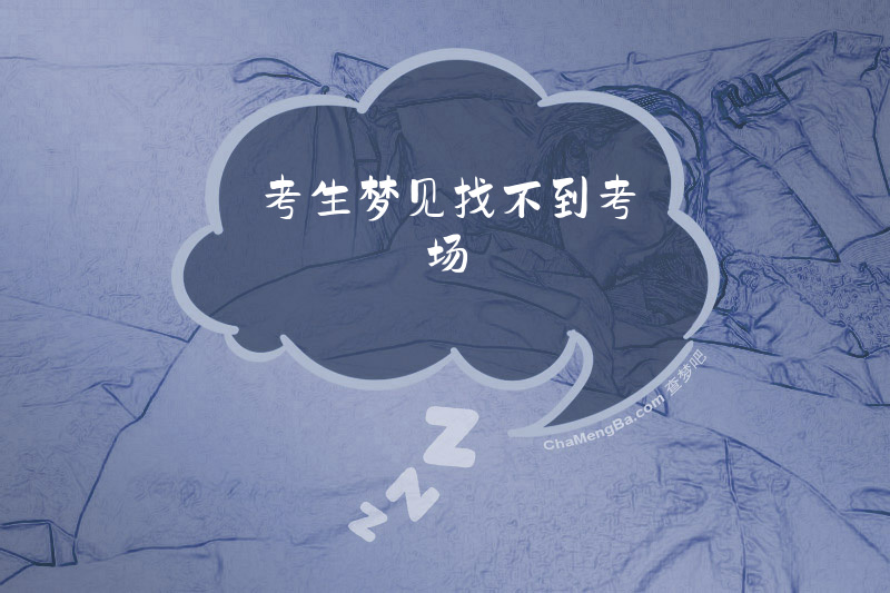 考生梦见找不到考场