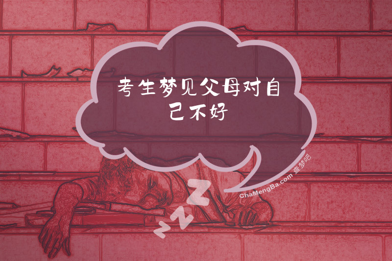 考生梦见父母对自己不好