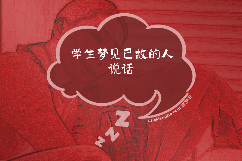 学生梦见已故的人说话