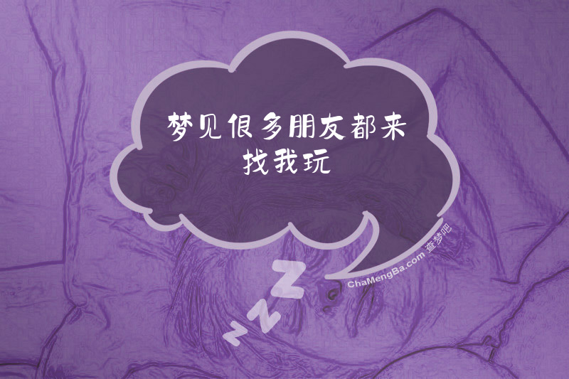 梦见很多朋友都来找我玩