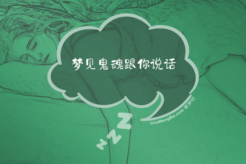 梦见鬼魂跟你说话