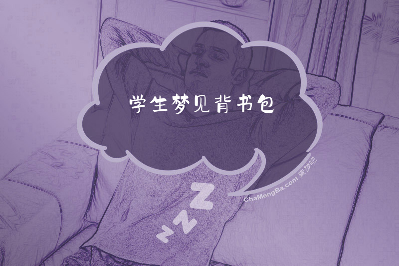 学生梦见背书包