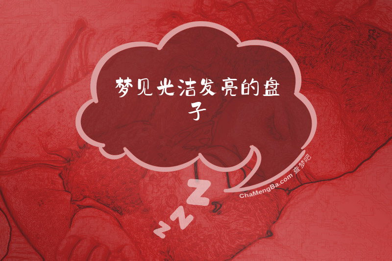 梦见光洁发亮的盘子