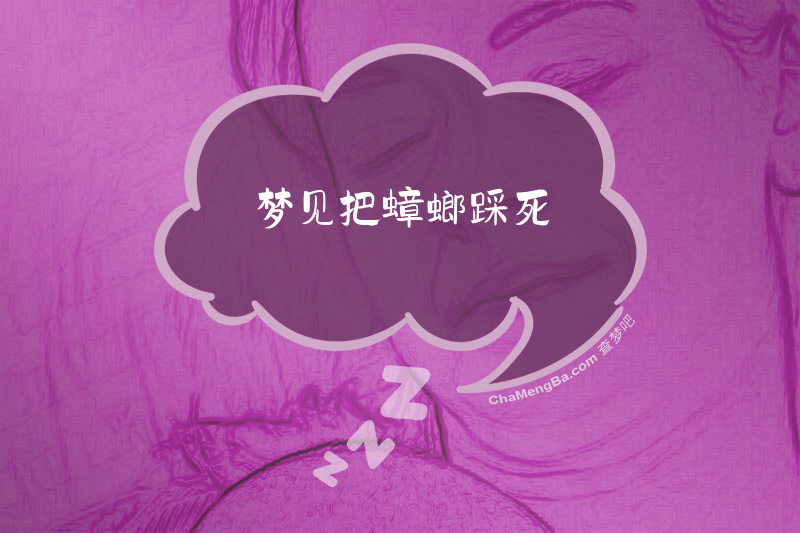 梦见把蟑螂踩死