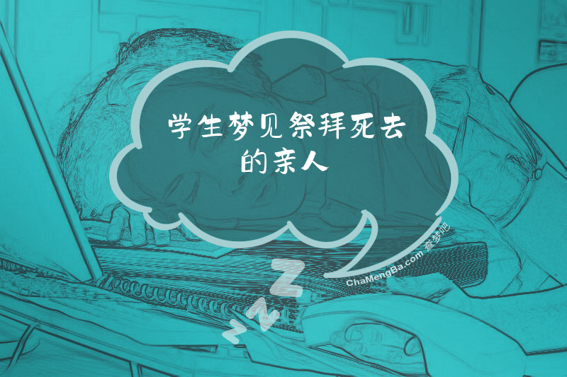 学生梦见祭拜死去的亲人