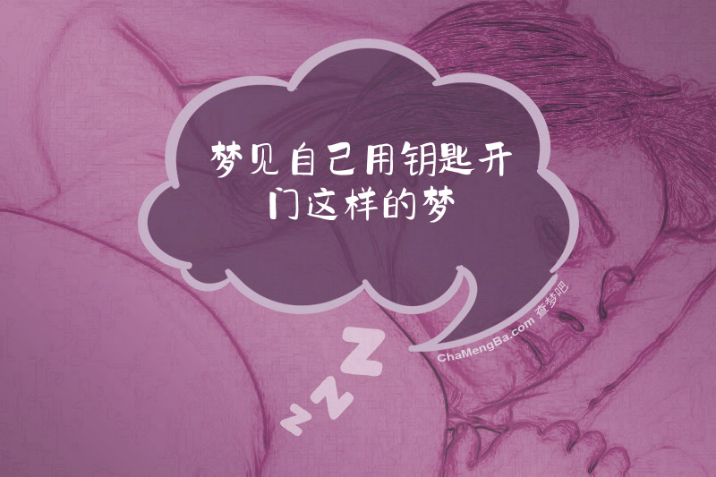 梦见自己用钥匙开门这样的梦