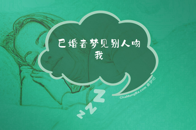 已婚者梦见别人吻我