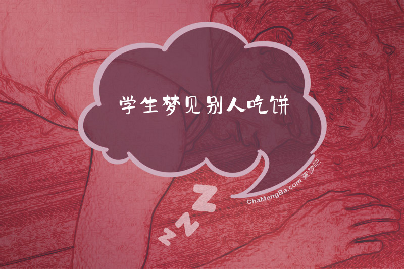 学生梦见别人吃饼