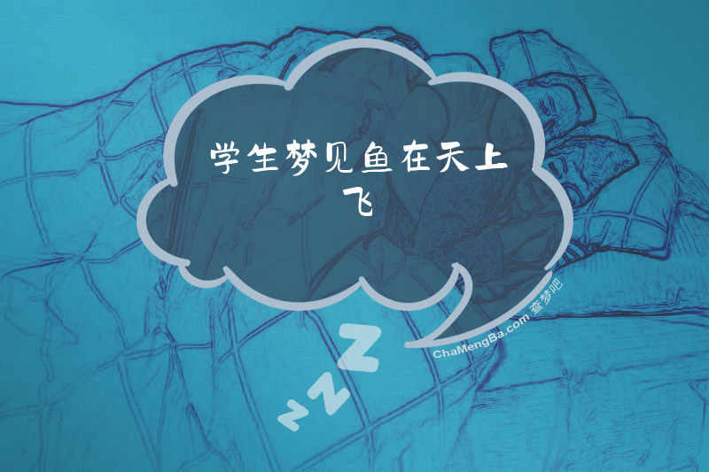 学生梦见鱼在天上飞