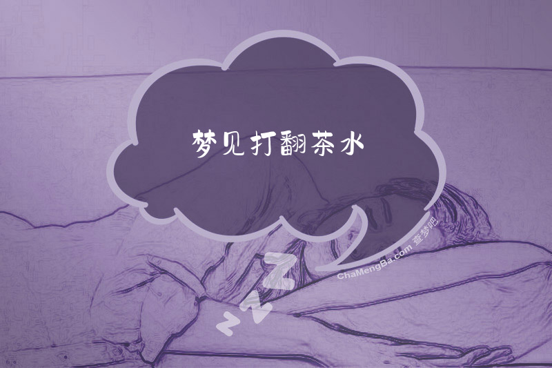 梦见打翻茶水