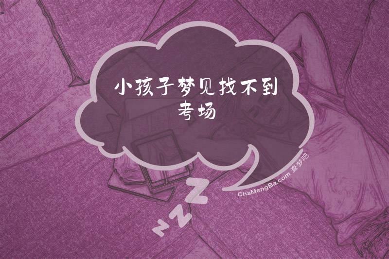 小孩子梦见找不到考场