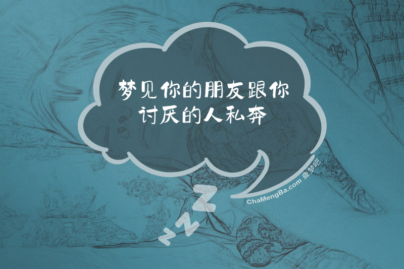 梦见你的朋友跟你讨厌的人私奔