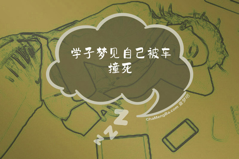 学子梦见自己被车撞死