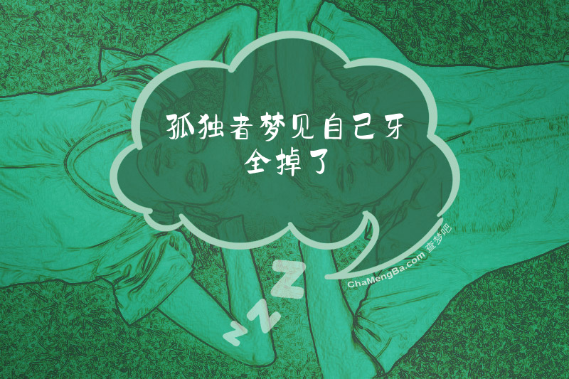 孤独者梦见自己牙全掉了