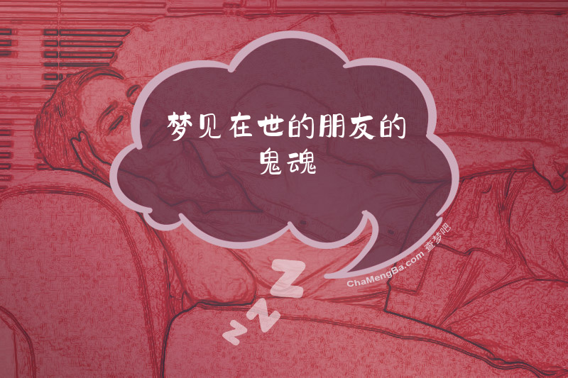 梦见在世的朋友的鬼魂