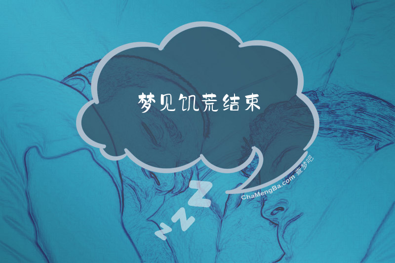 梦见饥荒结束