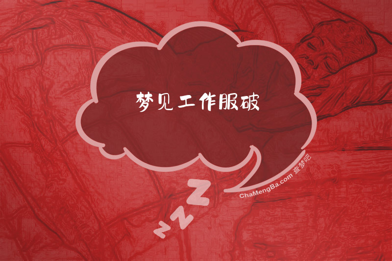 梦见工作服破