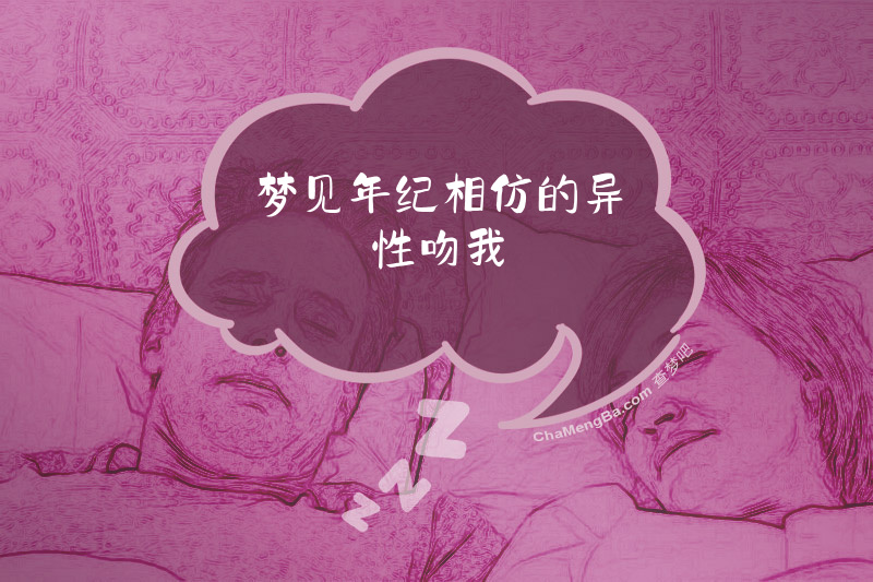 梦见年纪相仿的异性吻我