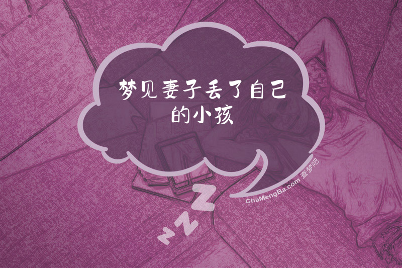 梦见妻子丢了自己的小孩