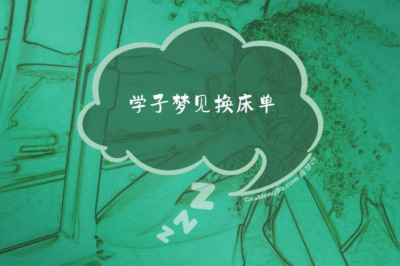 学子梦见换床单