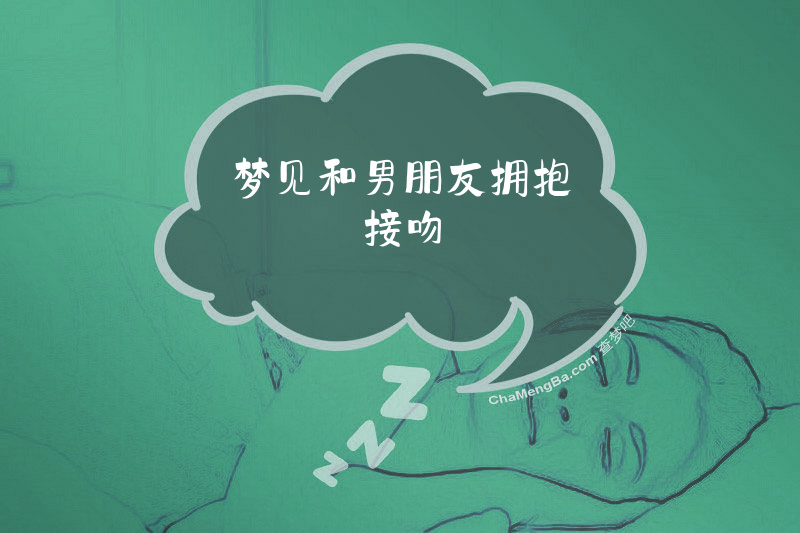 梦见和男朋友拥抱接吻