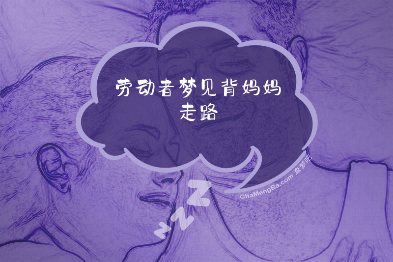 劳动者梦见背妈妈走路