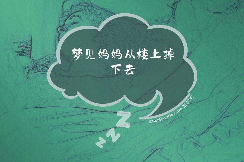 梦见妈妈从楼上掉下去