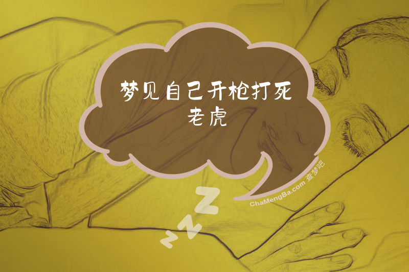梦见自己开枪打死老虎