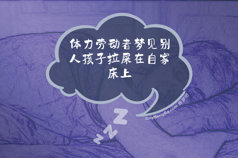 体力劳动者梦见别人孩子拉屎在自家床上
