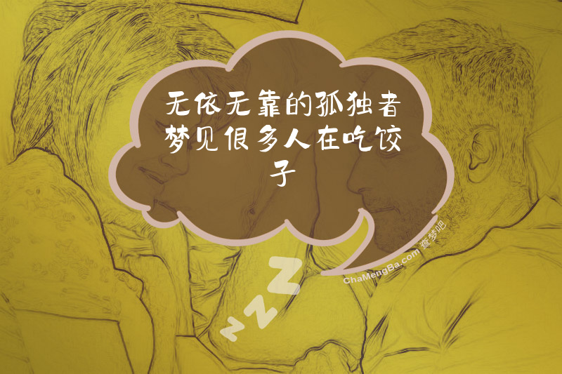 无依无靠的孤独者梦见很多人在吃饺子