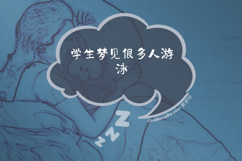 学生梦见很多人游泳