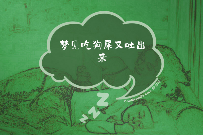 梦见吃狗屎又吐出来